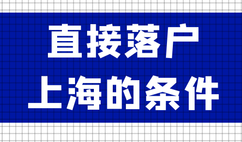 直接落户上海的条件