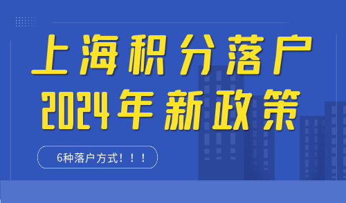 上海积分落户2024年新政策