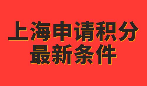 上海申请积分最新条件