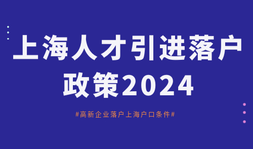 上海人才引进落户政策2024