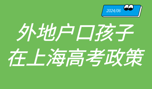 外地户口孩子在上海高考政策