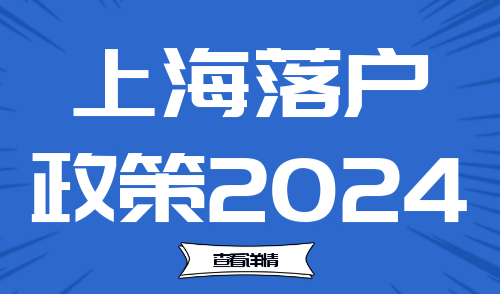 上海落户政策2024