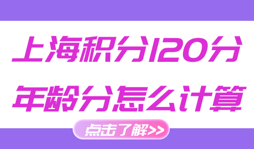 上海积分120分年龄分怎么计算