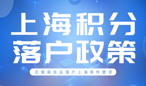 上海积分落户政策