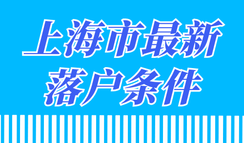 上海市最新落户条件