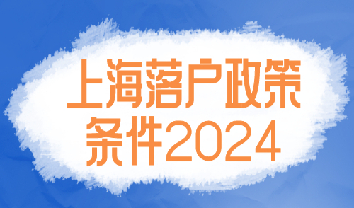 上海落户政策条件