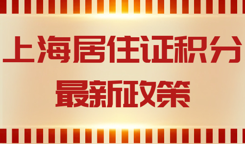 上海居住证积分最新政策
