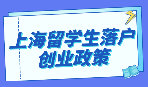 上海留学生落户创业政策