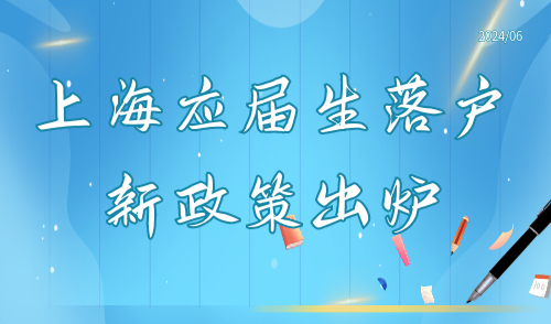 上海应届生落户新政策