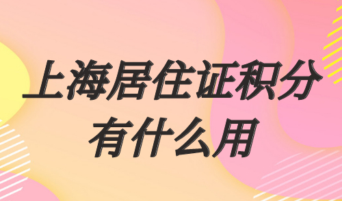 上海居住证积分有什么用