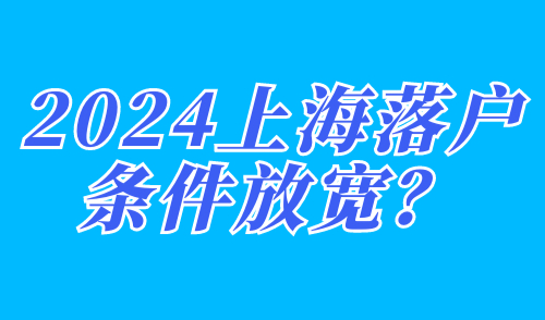 上海落户条件放宽