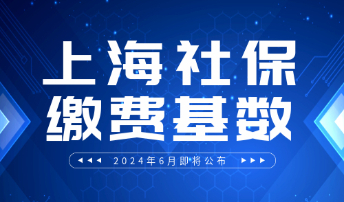 上海社保缴费基数