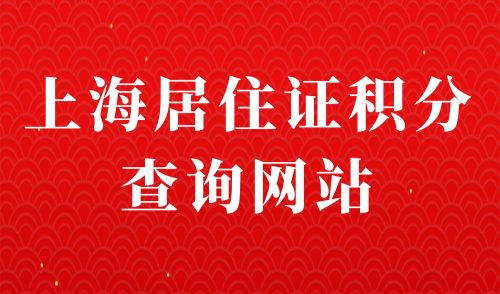上海居住证积分查询网站