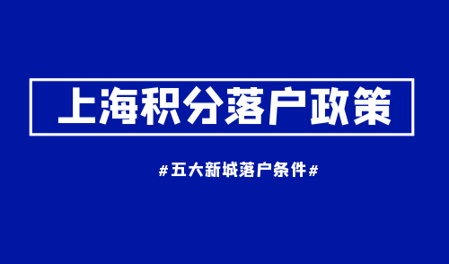 上海积分落户政策