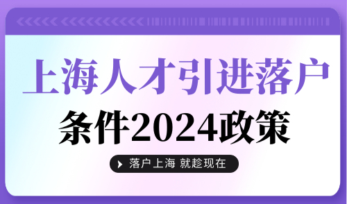 上海人才引进落户条件2024政策