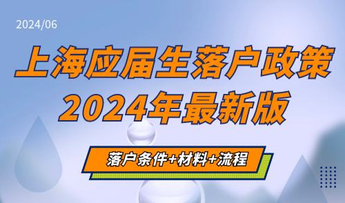 上海应届生落户政策2024年最新版