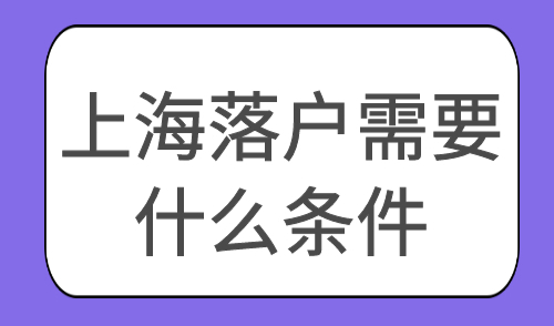 上海落户需要什么条件