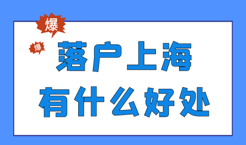 落户上海有什么好处