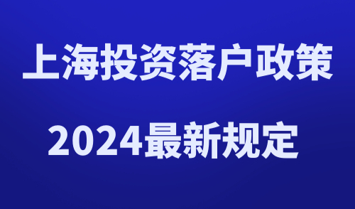 上海投资落户政策