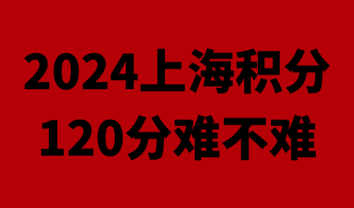 上海积分120分难不难