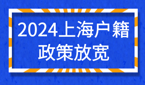 上海户籍政策放宽