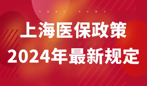 上海医保政策2024年最新规定