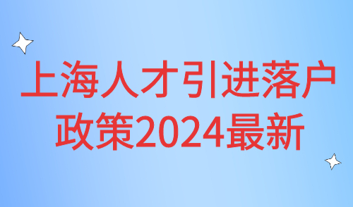 上海人才引进落户政策2024最新