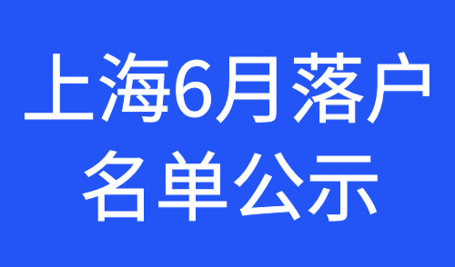 上海6月落户名单