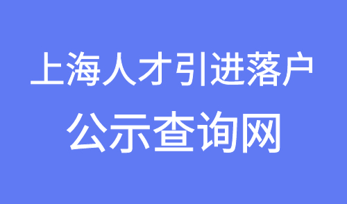 上海人才引进落户公示查询网