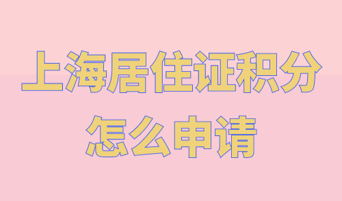 上海居住证积分怎么申请