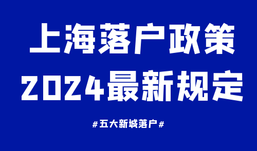 上海落户政策2024最新规定