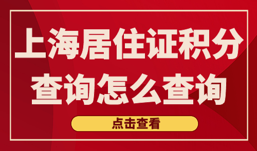 上海居住证积分查询怎么查询
