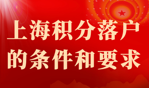 上海积分落户的条件和要求