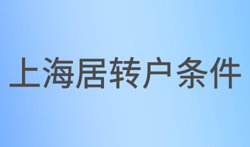 上海居转户条件