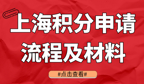 上海积分申请流程及材料
