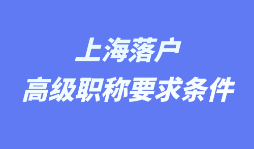 上海落户高级职称要求条件