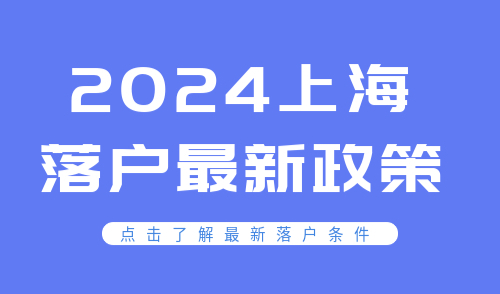 2024上海落户最新政策