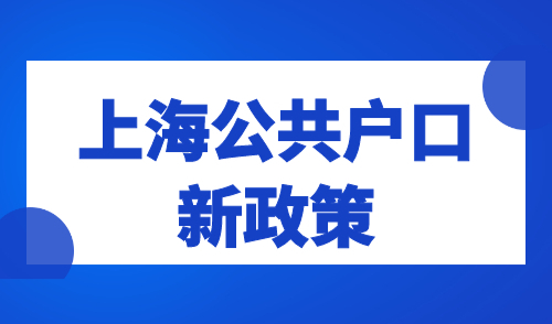 上海公共户口新政策