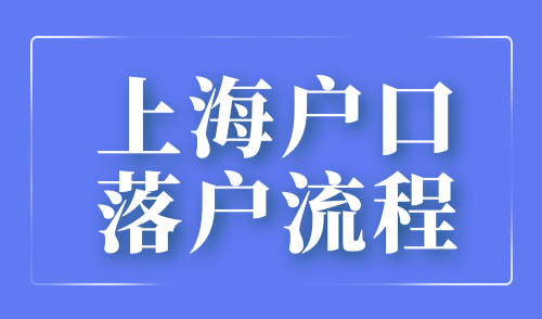 上海户口落户流程
