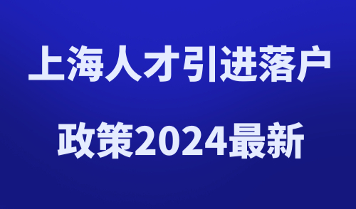 上海人才引进落户政策2024最新