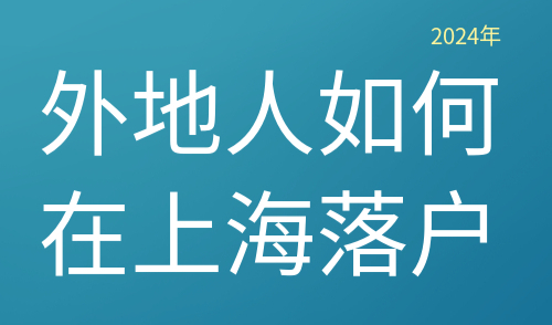 外地人如何在上海落户