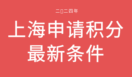 上海申请积分最新条件