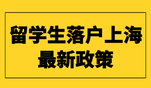 留学生落户上海最新政策