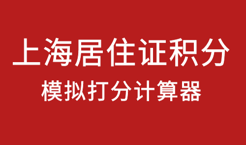 上海居住证积分模拟打分计算器