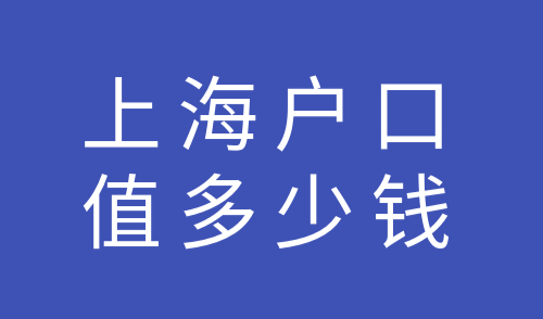 上海户口值多少钱