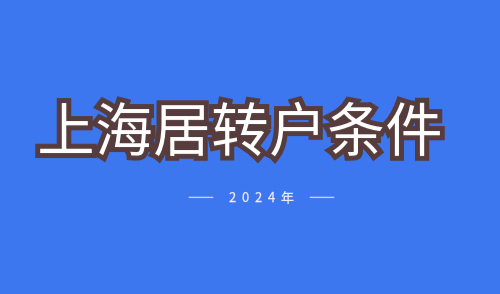 上海居转户条件