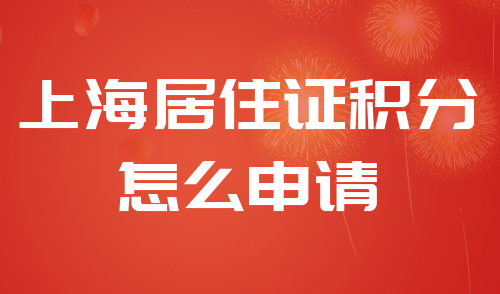 上海居住证积分怎么申请