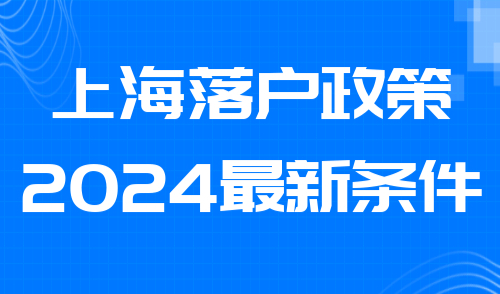上海落户政策2024最新条件