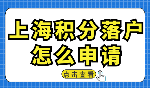 上海积分落户怎么申请