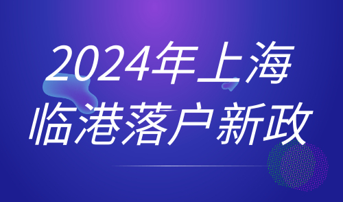 上海临港落户新政